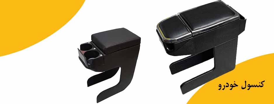 کنسول وسط خودرو