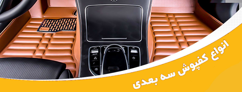 کفپوش سه بعدی