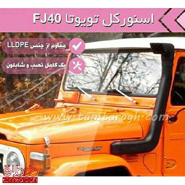 اسنورکل تویوتا FJ40
