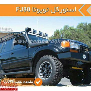 اسنورکل تویوتا FJ80