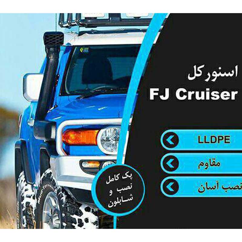 اسنورکل تویوتا FJ CRUISER