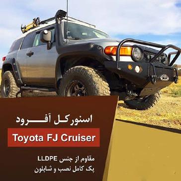 اسنورکل تویوتا FJ CRUISER