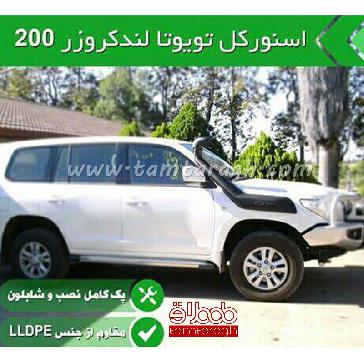 اسنورکل تویوتا لندکروز سری 200