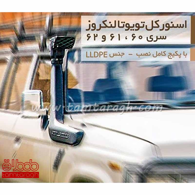 اسنورکل تویوتا لندکروز سری 60-61-62
