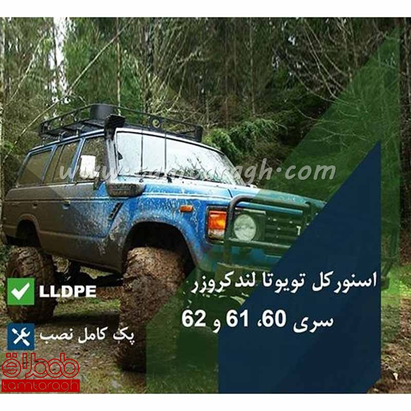 اسنورکل تویوتا لندکروز سری 60-61-62