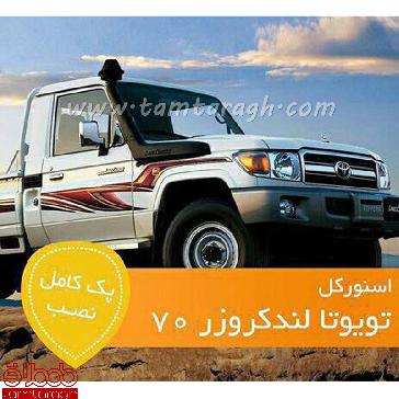 اسنورکل تویوتا لندکروز سری 70