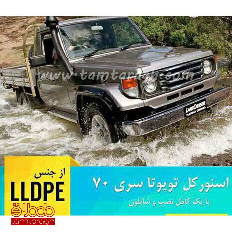 اسنورکل تویوتا لندکروز سری 70