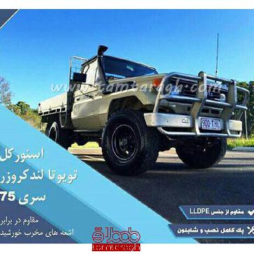 اسنورکل تویوتا لندکروز سری 75