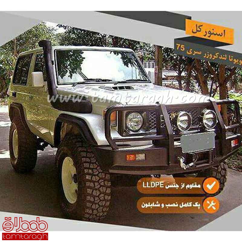 اسنورکل تویوتا لندکروز سری 75