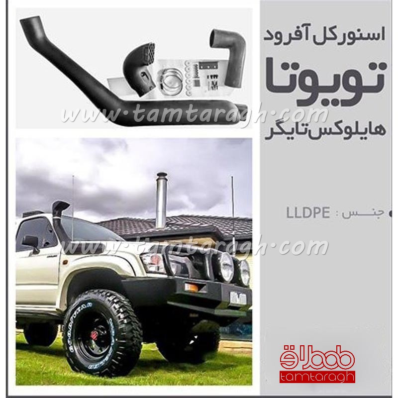 اسنورکل تویوتا هایلوکس تایگر سمت راست