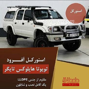 اسنورکل تویوتا هایلوکس تایگر سمت راست