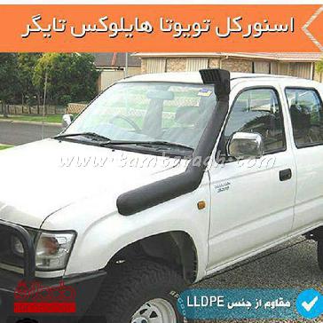 اسنورکل تویوتا هایلوکس تایگر سمت چپ