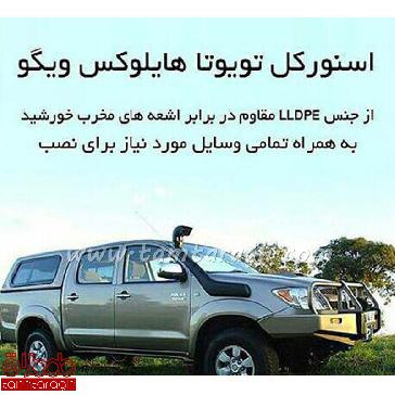 اسنورکل تویوتا هایلوکس ویگو