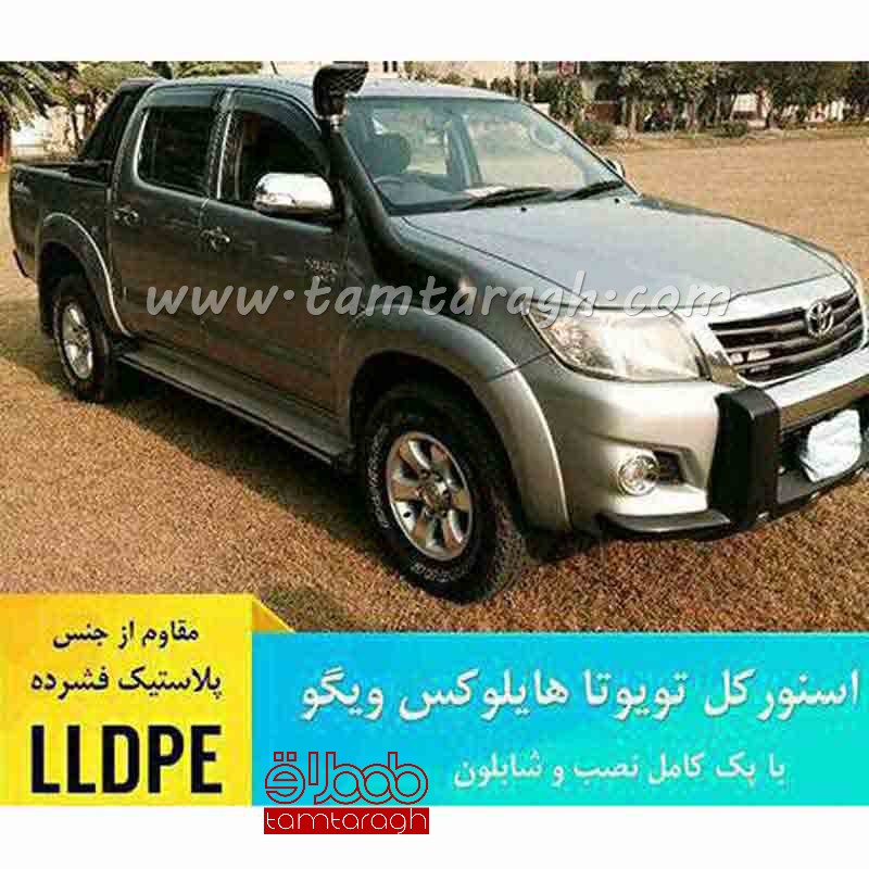 اسنورکل تویوتا هایلوکس ویگو