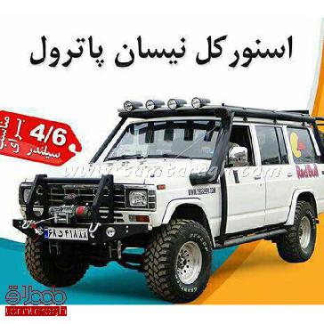 اسنورکل نیسان پاترول