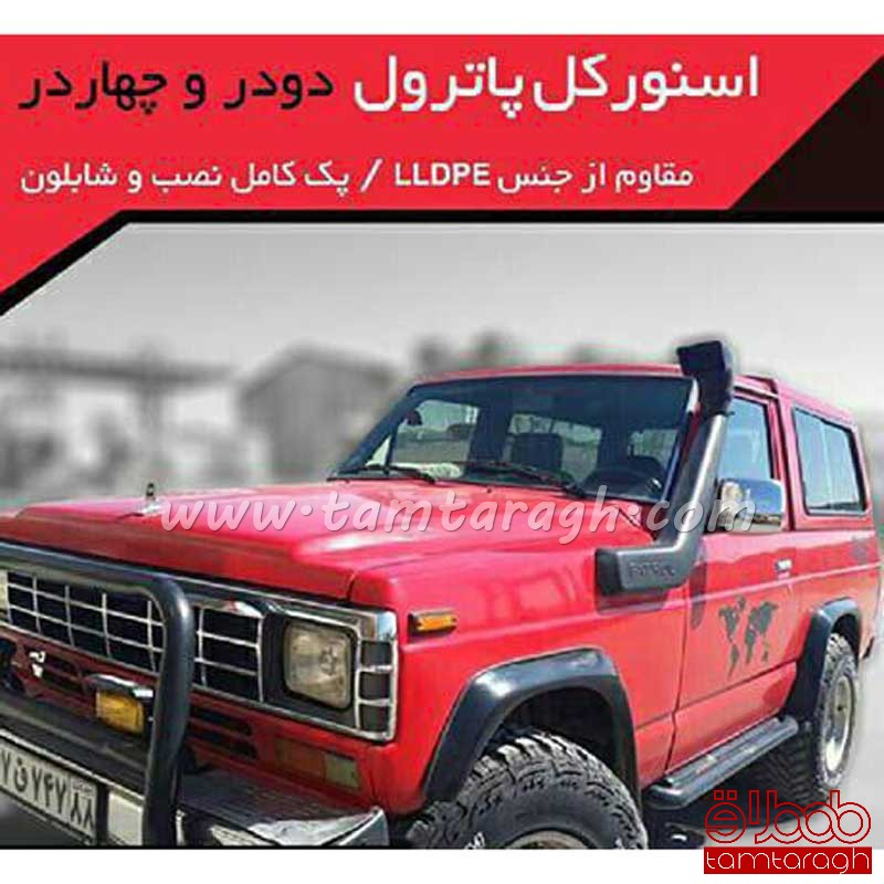 اسنورکل نیسان پاترول