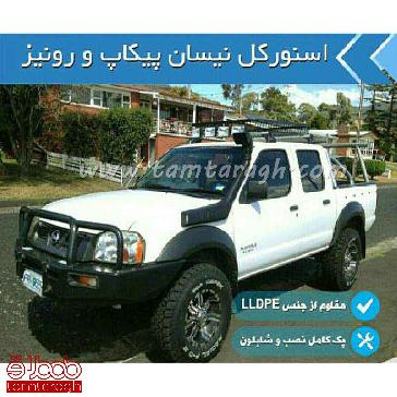 اسنورکل نیسان پیکاپ و رونیز