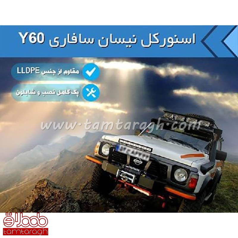 اسنورکل پاترول سافاری Y60