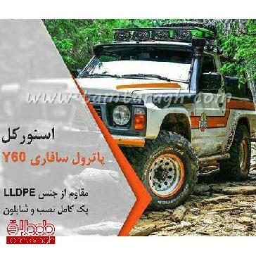 اسنورکل پاترول سافاری Y60