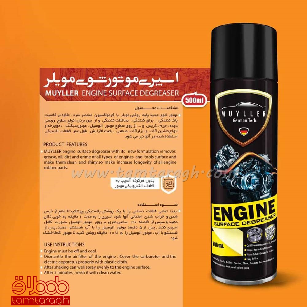 اسپری تمیز کننده سطح موتور مویلر - اسپری موتورشوی مویلر