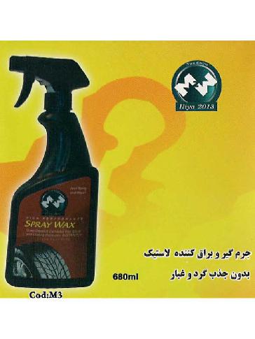 جرم‌گیر و براق کننده لاستیک MM