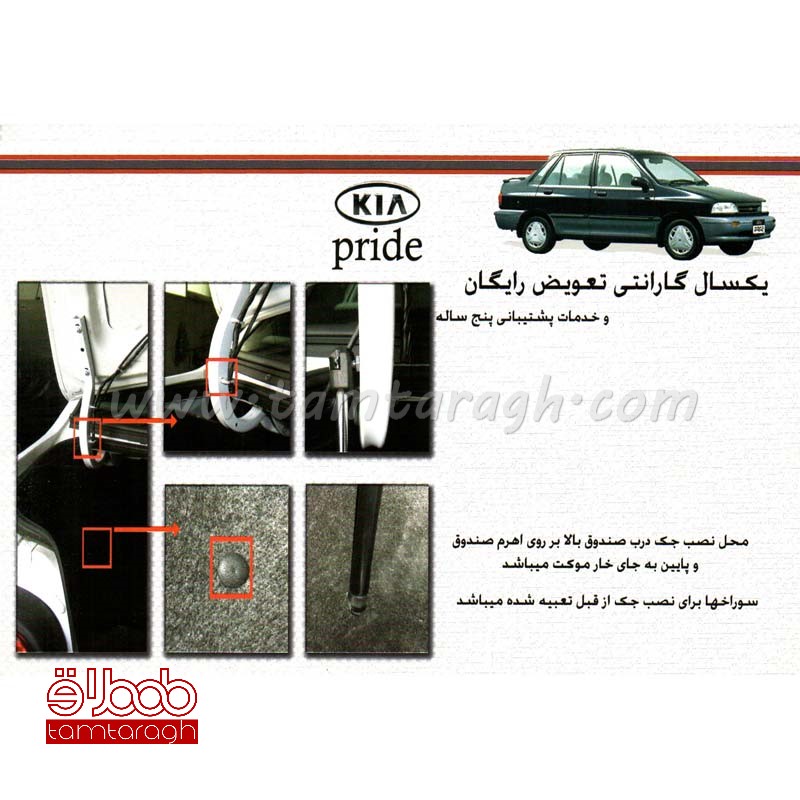 جک صندوق عقب پراید ترک