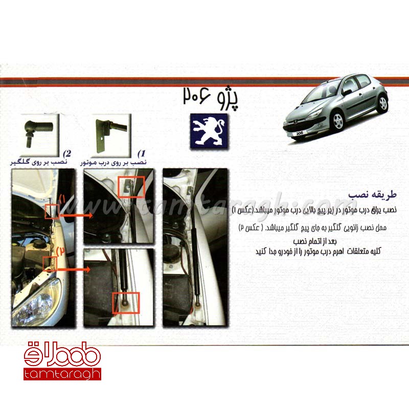 جک کاپوت پژو 206 ساخت ایران - دارای یک سال ضمانت