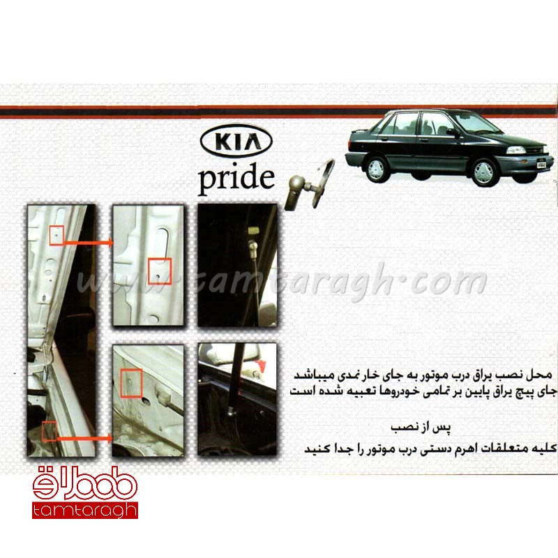 جک کاپوت پراید ایرانی - دارای یک سال ضمانت