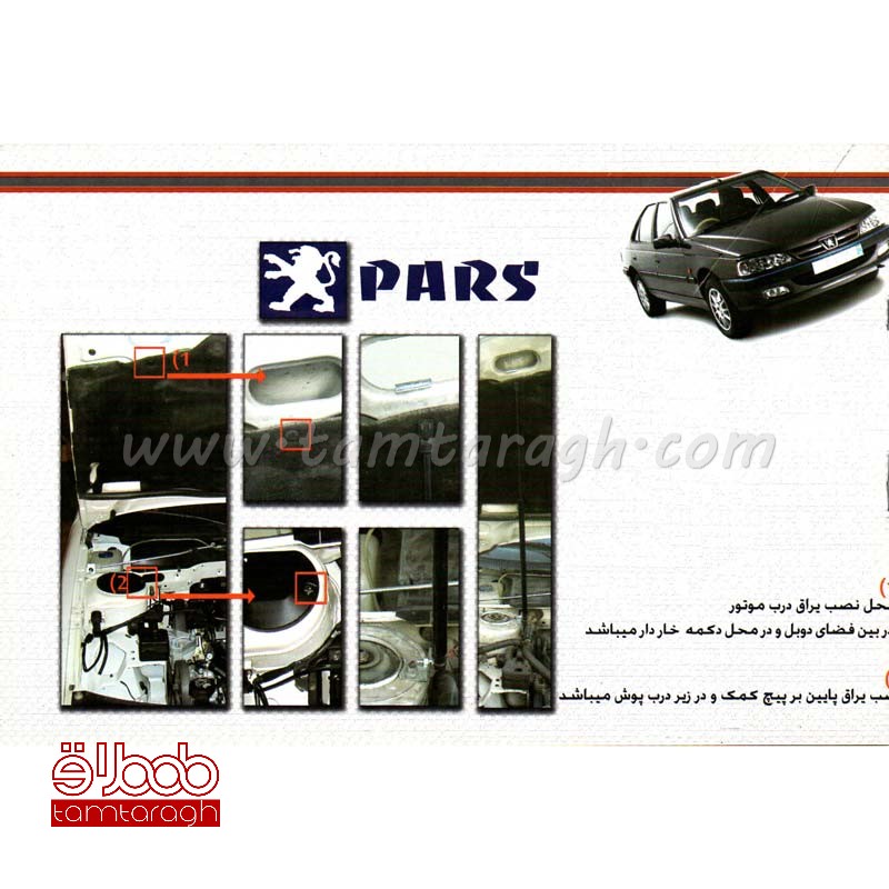 جک کاپوت پژو پارس و 405و روآ ساخت ایران - دارای یک سال ضمانت