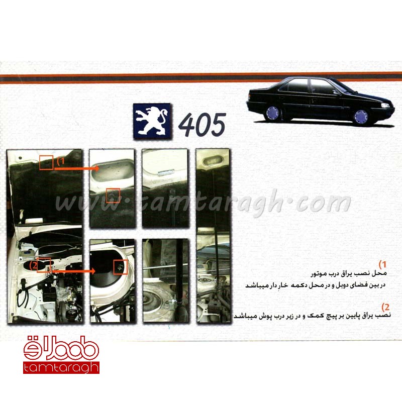 جک کاپوت پژو پارس و 405 ترک