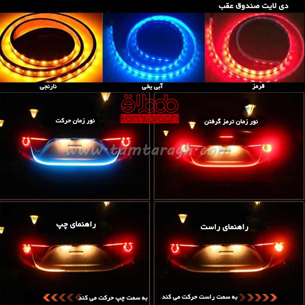 دی لایت فلکسیبل صندوق عقب راهنما دار هفت رنگ با قابلیت انعطاف پذیری بالا (نور پردازی صندوق عقب)