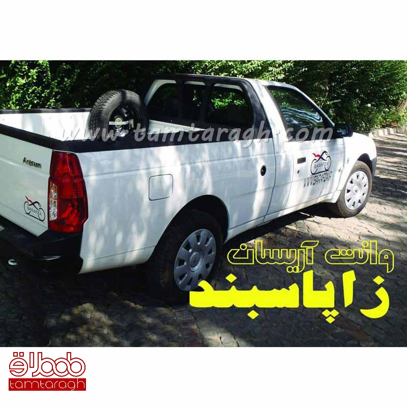 زاپاس‌بند وانت آریسان