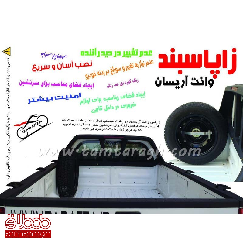 زاپاس‌بند وانت آریسان