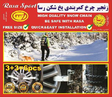 زنجیر چرخ فلزی مدل کمربندی یخ شکن رسا