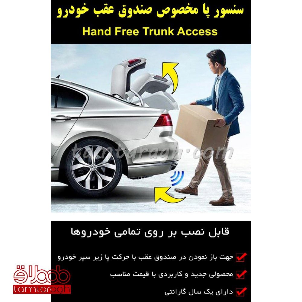 سنسور پا مخصوص باز کردن صندوق عقب خودرو