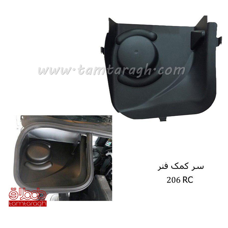 قاب سر کمک فنر پژو 206 و 207