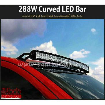 لایت بار تخت 288 وات