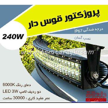 لایت بار قوس دار 240 وات